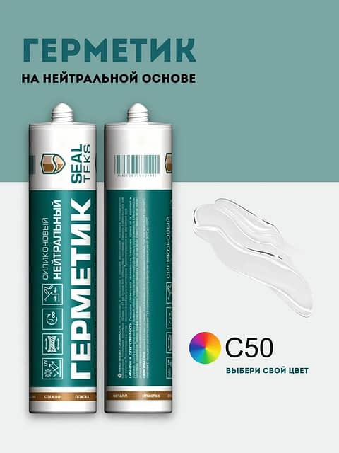 Высокоэластичный нейтральный силиконовый герметик SEALTEKS, 50 Прозрачный