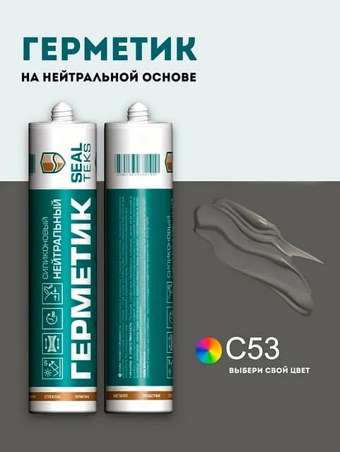 Высокоэластичный нейтральный силиконовый герметик SEALTEKS, 53 Антрацит