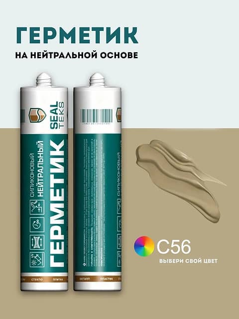 Высокоэластичный нейтральный силиконовый герметик SEALTEKS, 56 Латте