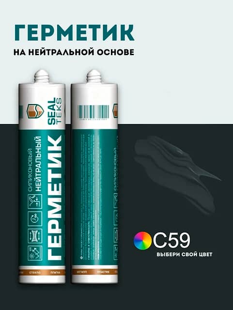 Высокоэластичный нейтральный силиконовый герметик SEALTEKS, 59 Черный