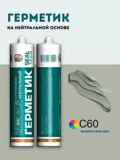 Высокоэластичный нейтральный силиконовый герметик SEALTEKS, 60 Жемчужно-Серый
