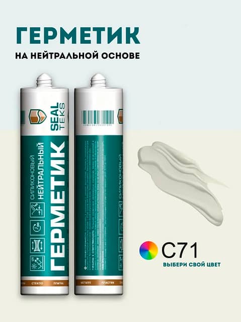 Высокоэластичный нейтральный силиконовый герметик SEALTEKS, 71 Слоновая Кость