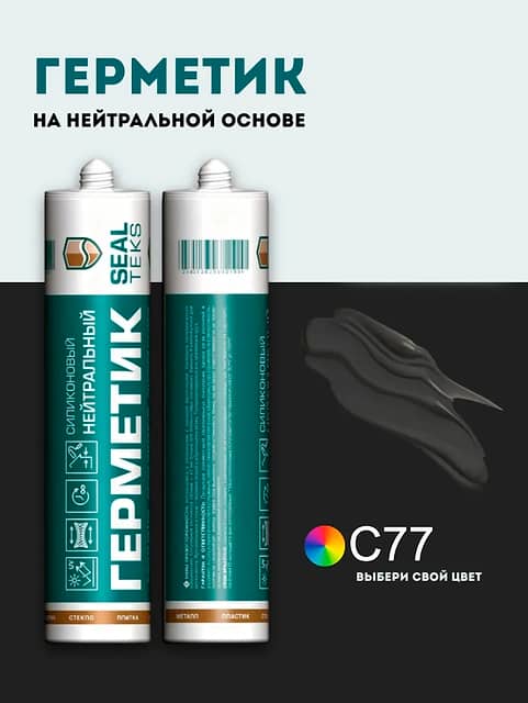 Высокоэластичный нейтральный силиконовый герметик SEALTEKS, 77 Горький Шоколад