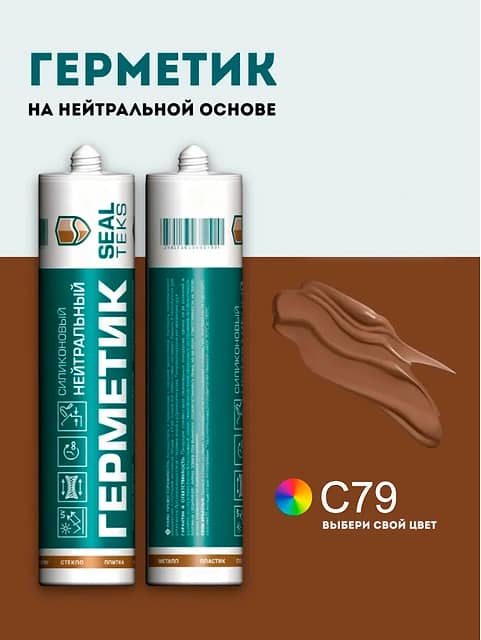 Высокоэластичный нейтральный силиконовый герметик SEALTEKS, 79 Коричневый