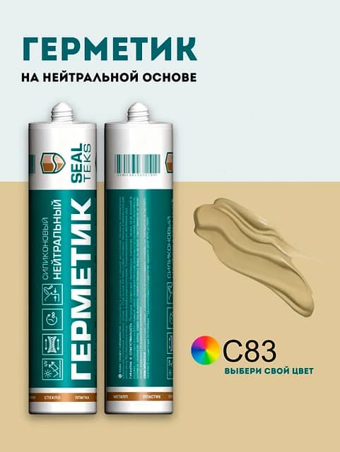 Высокоэластичный нейтральный силиконовый герметик SEALTEKS, 83 Песочный