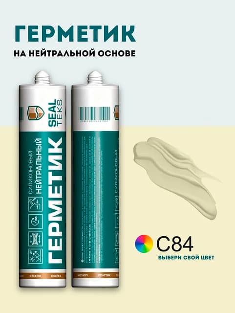 Высокоэластичный нейтральный силиконовый герметик SEALTEKS, 84 Бежевый